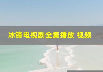 冰锋电视剧全集播放 视频